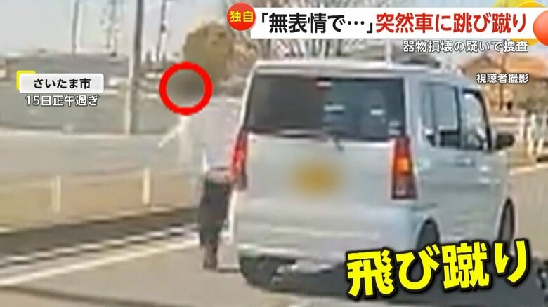 「何されるかわからない」国道を横断した男が車に突然“跳び蹴り”　目撃者「無表情で余計怖かった」　さいたま市｜FNNプライムオンライン