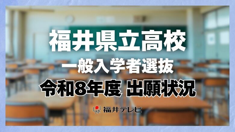 福井県立高校一般入試　全日制の平均倍率1.07倍　トップは羽水・探究特進の4.12倍　志願変更は12日、13日、16日｜FNNプライムオンライン