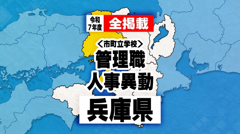 【全掲載】兵庫県 市町立学校 校長・教頭など管理職 教職員人事異動　2025年度｜FNNプライムオンライン