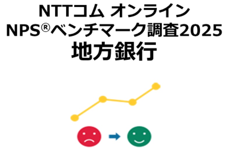 地方銀行を対象としたNPS(R)ベンチマーク調査2025の結果を発表。NPSおすすめランキング1位は伊予銀行