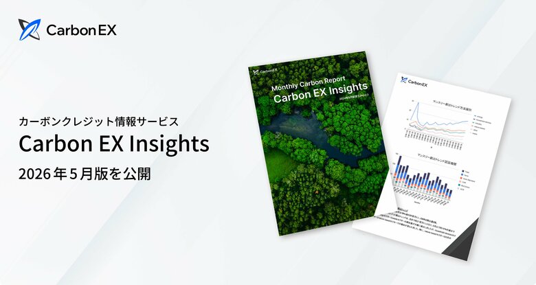 Carbon EX、GX-ETS本格稼働と再エネ調達戦略を特集した「Carbon EX Insights」2026年5月号を公開