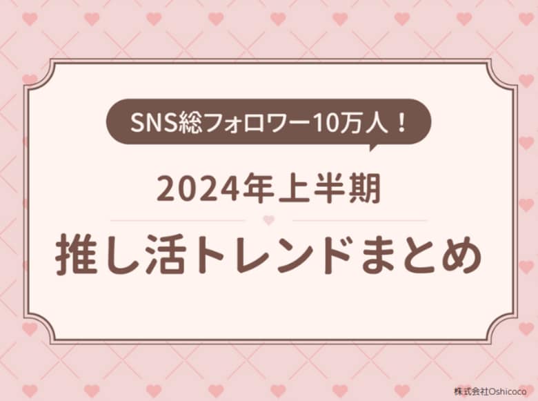 SNS総フォロワー数10万人!推し活ブランド「Oshicoco」が2024年上半期推し活トレンドを発表