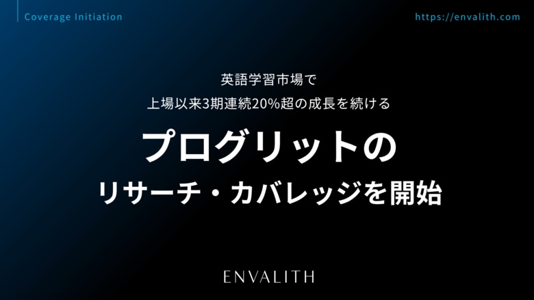 英語学習市場で上場以来3期連続20%超の成長を続ける「プログリット」のリサーチ・カバレッジを開始｜次世代型の株式リサーチ「ENVALITH（エンヴァリス）