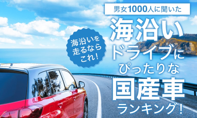 【男女1000人に聞いた】海沿いを走るならこれ!海沿いドライブにぴったりな国産車ランキング!