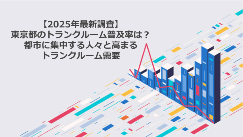 【2025年最新調査】東京都のトランクルーム普及率は？ 都市に集中する人々と高まるトランクルーム需要