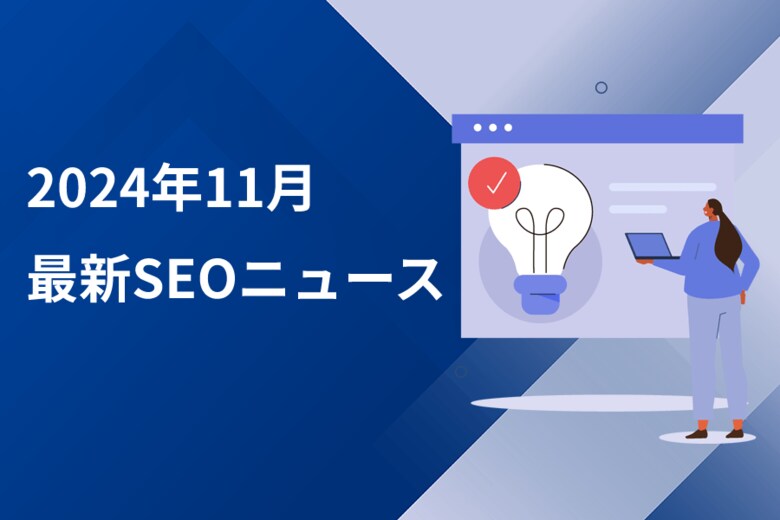 【SEO知恵袋2024年11月レポート】SEO初心者の方におすすめ!Googleコアアップデートなど最新SEO情報をチェック