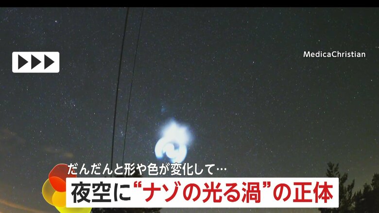 【神秘】夜空で観測された謎の“光る渦”はUFO！？正体はスペースX社ロケットが放出した燃料が生んだ現象　イギリス・ヨーロッパ上空で観測｜FNNプライムオンライン