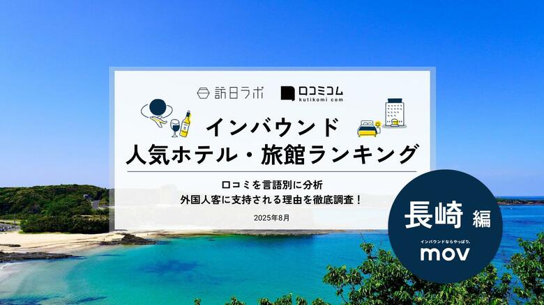 【独自調査】2025年最新：外国人に人気のホテル・旅館ランキング［長崎 編］1位は「東横INN対馬比田勝」！| インバウンド人気ホテル・旅館ランキング　#インバウンド #MEO