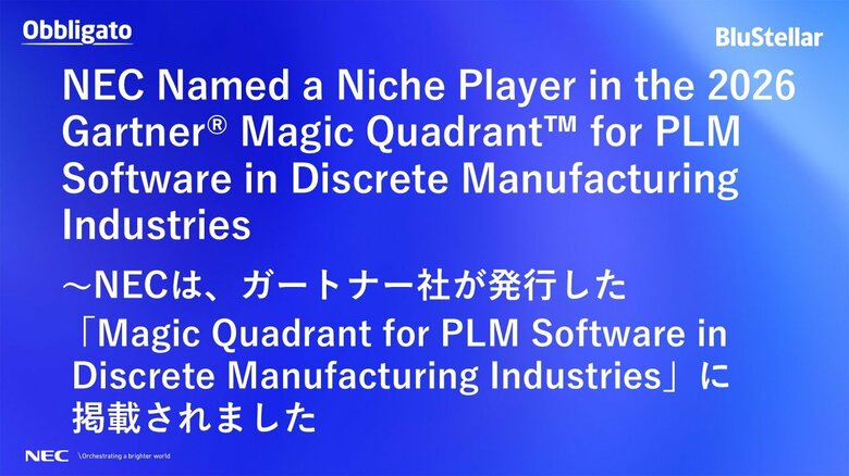 NEC（Obbligato）は2026 Gartner Magic Quadrant(TM) for PLM Software in Discrete Manufacturing Industriesに掲載