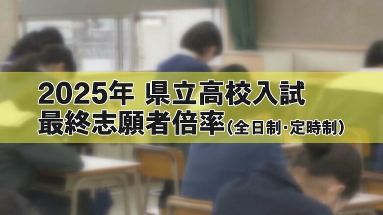2025沖縄県立高校入試　最終志願倍率【全日制・定時制】｜FNNプライムオンライン