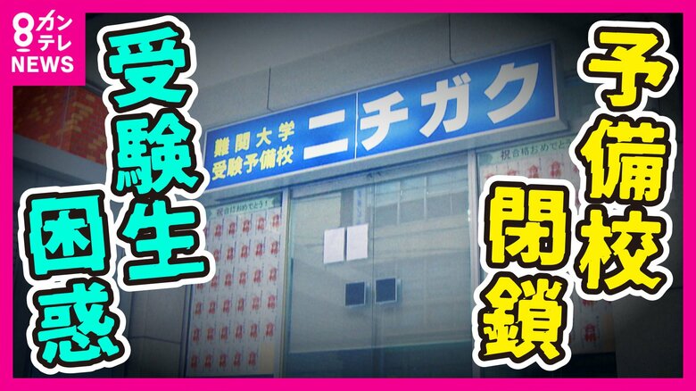 「余計なことしてくれた」受験生は怒りと悲しみ　入試直前に予備校閉鎖　講師給与は未払い「資金繰りに行き詰まり」｜FNNプライムオンライン