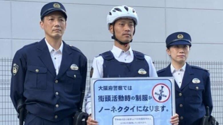 大阪府警「冬服ノーネクタイ」今月から始まる　街頭活動に限り　「体動きやすくする」狙いや「“引っ張られてけが”など事故防止」期待も｜FNNプライムオンライン
