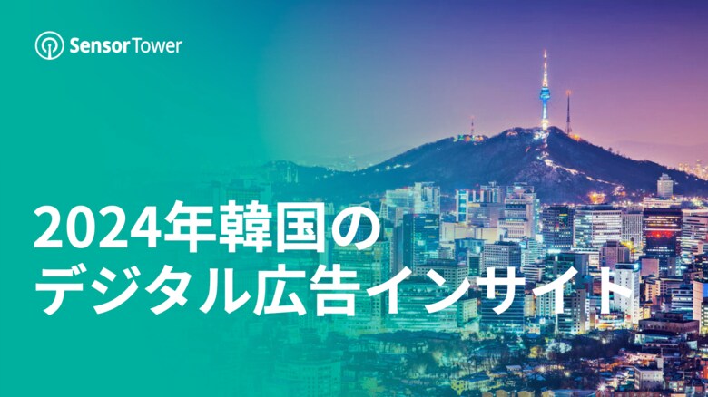 [レポート]2024年韓国のデジタル広告インサイト