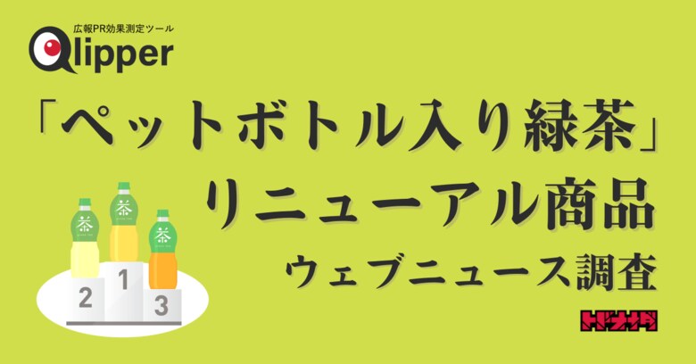 【Qlipperランキング】リニューアルしたペットボトル緑茶の4商品 ウェブニュースランキング