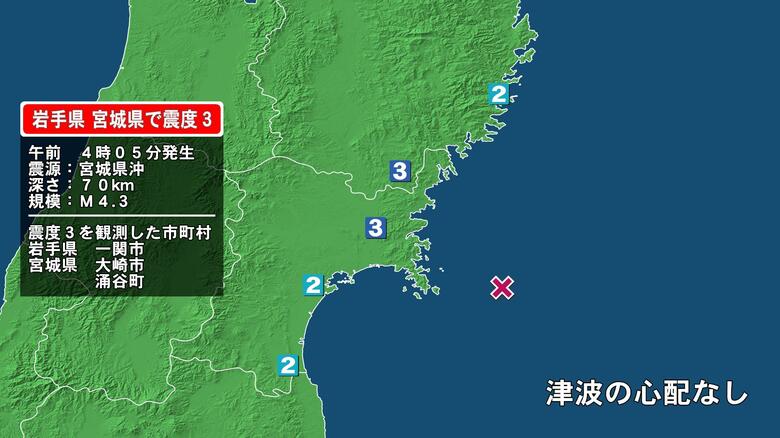 岩手県で最大震度3の地震　岩手県・一関市、宮城県・大崎市、涌谷町｜FNNプライムオンライン