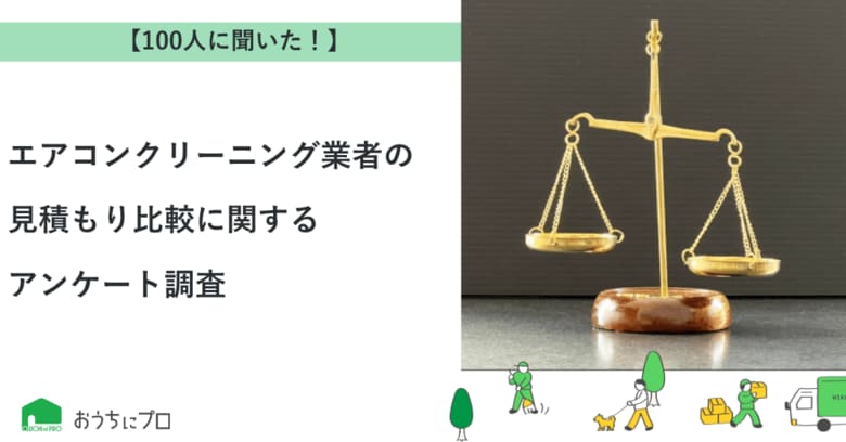 【おうちにプロ】エアコンクリーニング業者の見積もり比較に関するアンケート調査