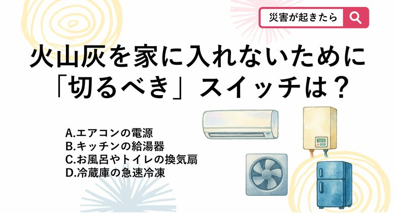 【防災クイズ】火山灰が降ってきたら家の中で真っ先に消すべき意外な場所は？｜FNNプライムオンライン