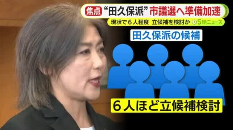 敢えて”田久保派”を名乗らない”ステルス”候補も？　議会解散に伴い選挙戦に向けた準備加速　現状で”市長与党”は6人程度が立候補検討か　市長選を見据えて出馬を取りやめる前職も｜FNNプライムオンライン