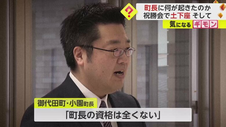 小園町長は祝勝会で突然土下座をし、こう発言したという。一体何が?