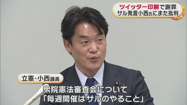 “サル”発言が批判を浴びた立憲・小西議員