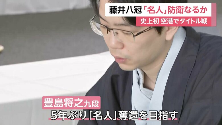 5年ぶりの「名人」奪還目指す豊島将之九段