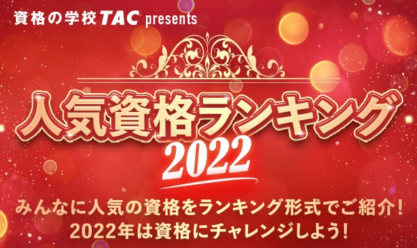 資格の学校TACが『2022年 人気資格ランキング』を発表