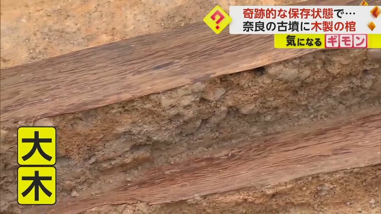 奈良市にある「富雄丸山古墳」で出土した木棺