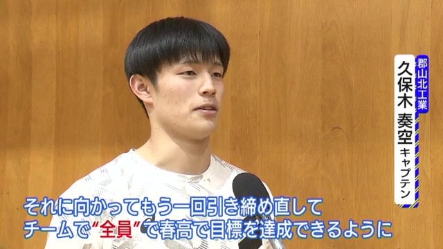 郡山北工業高校　久保木奏空キャプテン