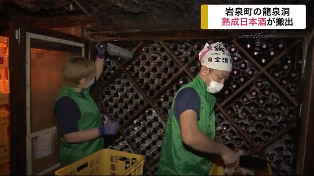 龍泉洞に貯蔵 熟成日本酒 出荷に向けて搬出<岩手・岩泉町>