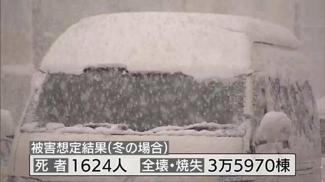 冬の場合の被害想定　死者は1624人、3万5970棟が全壊または焼失