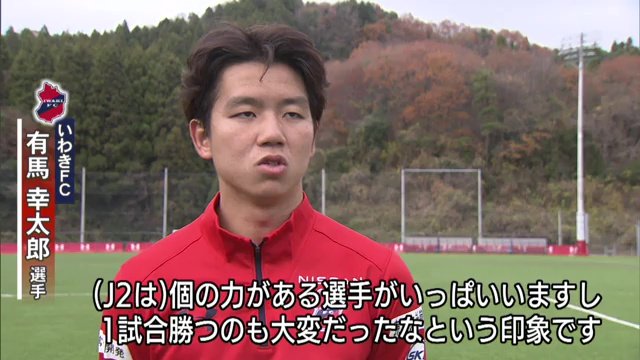 有馬幸太郎選手　Ｊ２の印象は１試合勝つのも大変