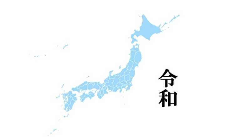 新元号「令和」と同名の“住所”はない?…地図会社ゼンリンに聞いた。