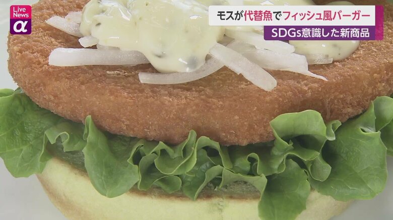 モスバーガーが発売した“代替魚”使用の「ソイシーバーガー　～ソイのおさかな風フライ～」