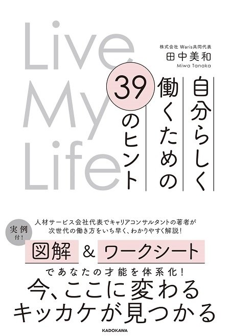 『自分らしく働くための39のヒント Live My Life』（KADOKAWA）