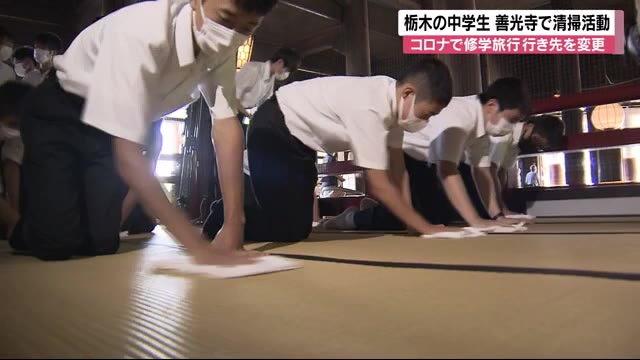 栃木の中学生 修学旅行で善光寺の清掃活動 コロナ影響…行き先を京都・奈良から長野に変更