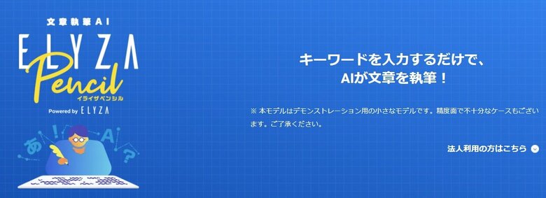 ELYZA Pencil（出典：ELYZA Pencilデモサイト）