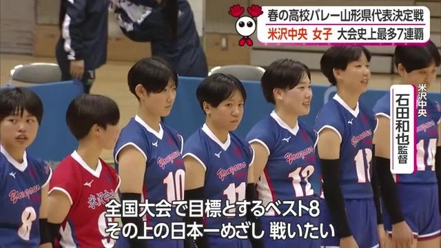 優勝しても全国を見据え気を引き締める米沢中央の選手たち