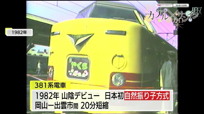 1982年デビュー当時の381系