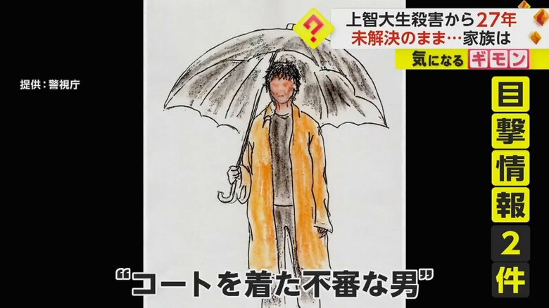 犯行時間の直前に“コートを着た不審な男”の目撃情報が2件寄せられている