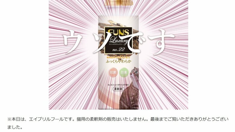 2021年のエイプリルフールではうそだった（提供：第一石鹸）