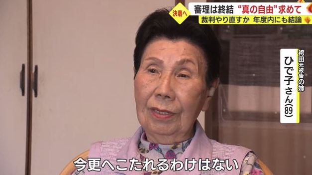 ひで子さん「再審を願い闘ってきた。今更へこたれない」