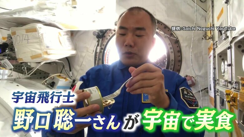 宇宙飛行士の野口さんも「おいしい～い！」と絶賛