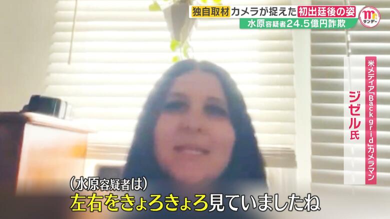 水原容疑者の初出廷後をスクープ撮影したカメラマンのジゼル氏