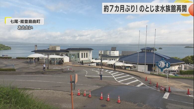 約7カ月ぶりに営業再開したのとじま水族館
