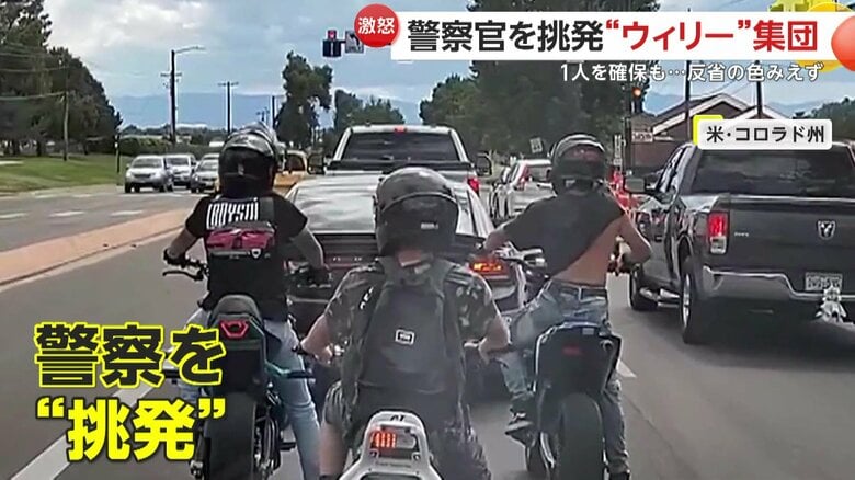 警察官を挑発するかのように停止し、信号が青になると、再びウイリーを始めてしまうライダー