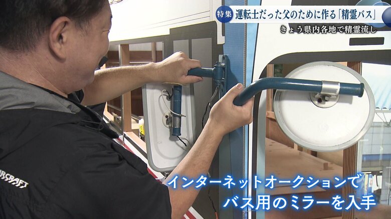 バス用のミラーをインターネットオークションで入手