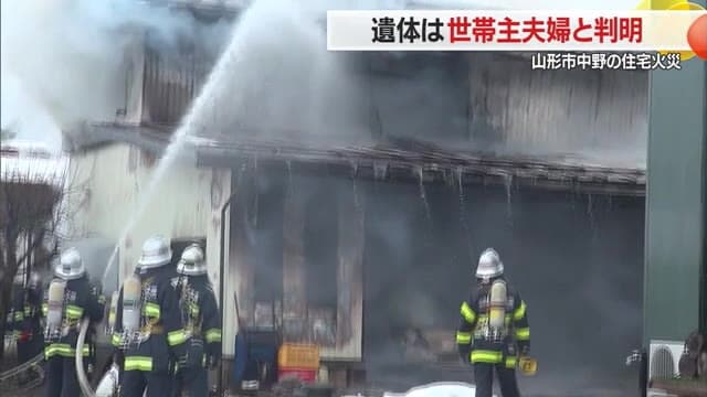 【山形】DNA型鑑定の結果 遺体は世帯主夫婦と判明　14日・山形市中野の住宅火災