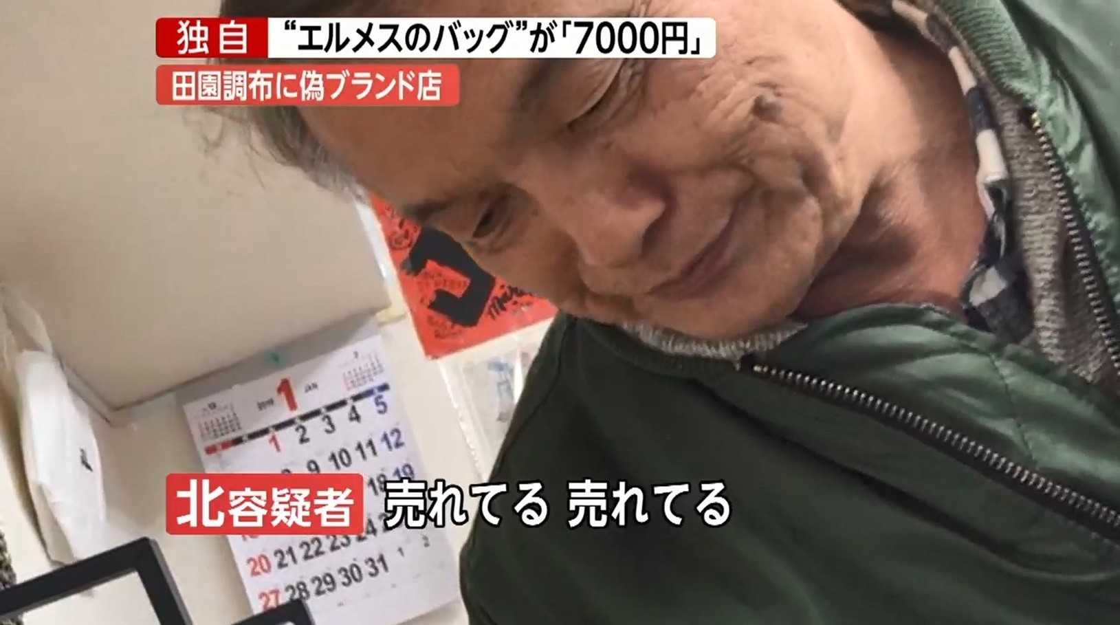 独自 田園調布で 偽ブランド販売 エルメスのバッグが7000円 男を逮捕