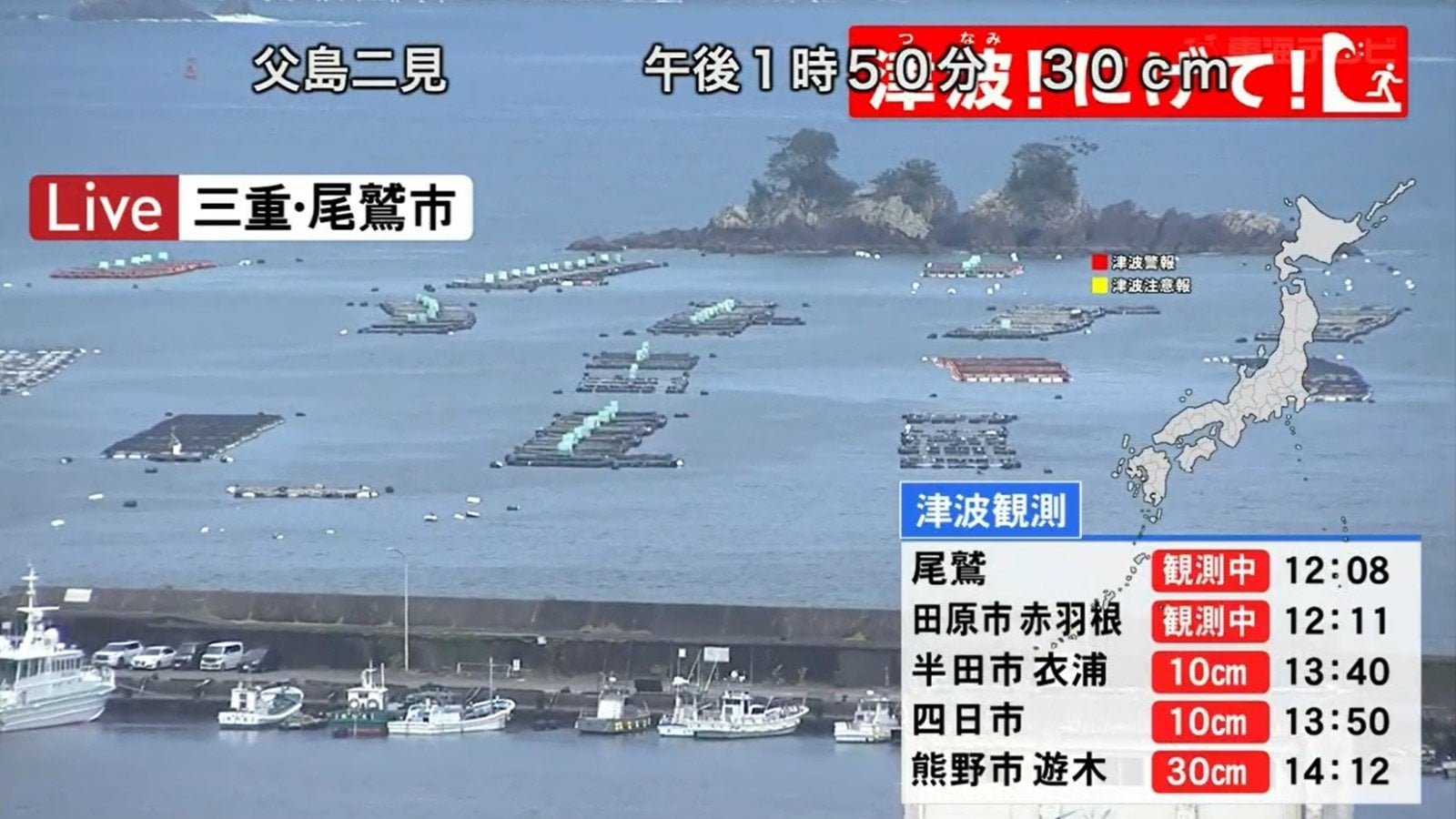 津波警報】三重・尾鷲市で20cmの津波を観測 他にも熊野市で30cmなど