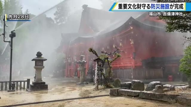 国の重要文化財「吉備津神社」に防災設備　連続５０分の放水が可能　福山市　　